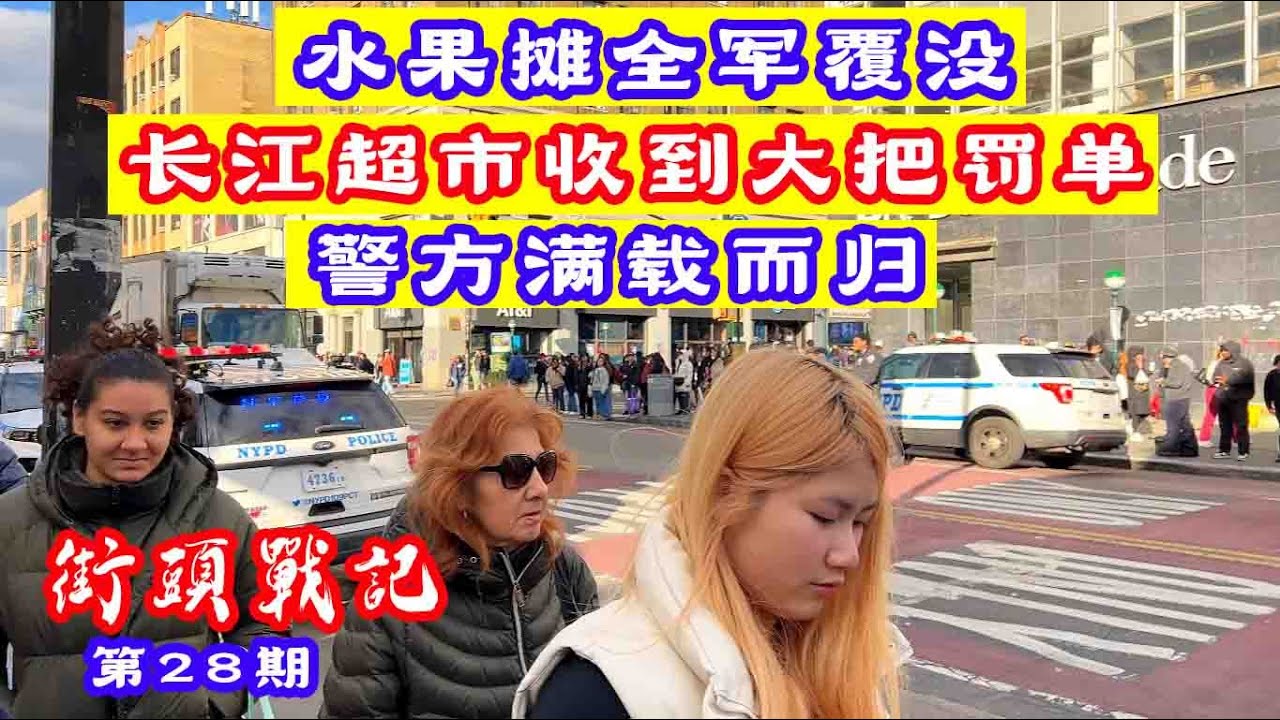 法拉盛街头战记第28期,水果摊全军覆没,纽约警方抄地摊,长江超市收到大把罚单,美国华人区真实拍摄