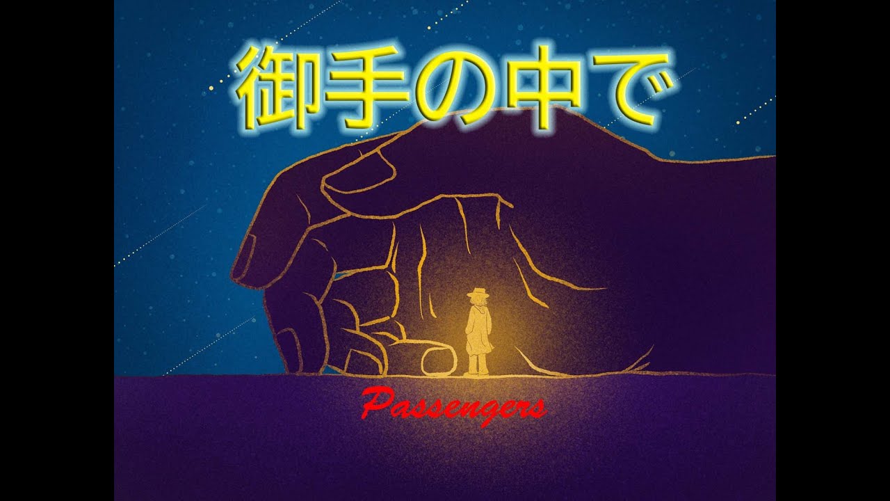 御手の中で