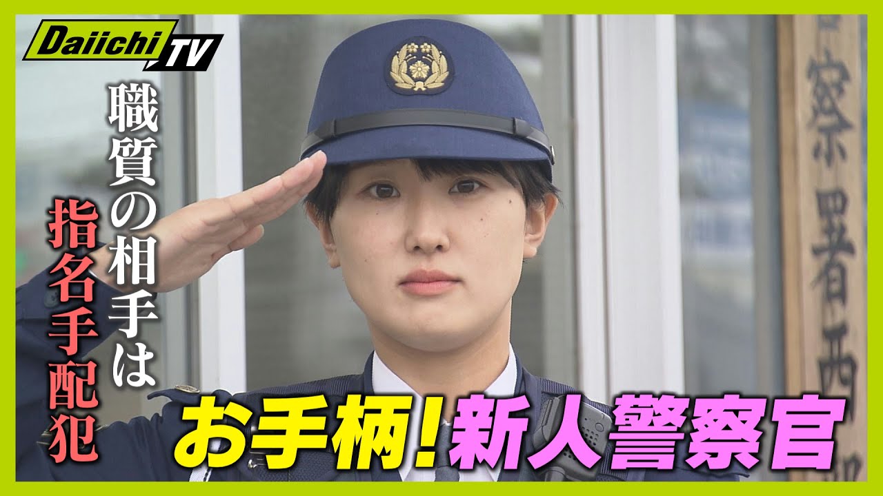 お手柄！指名手配犯を逮捕 新人女性警察官に密着【every.しずおか特集】