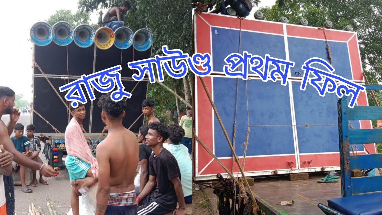 রাজু সাউণ্ড আজ প্রথম ফিল বুলবুলি তলাতে মাল বাঁধার কাজ চলছে 