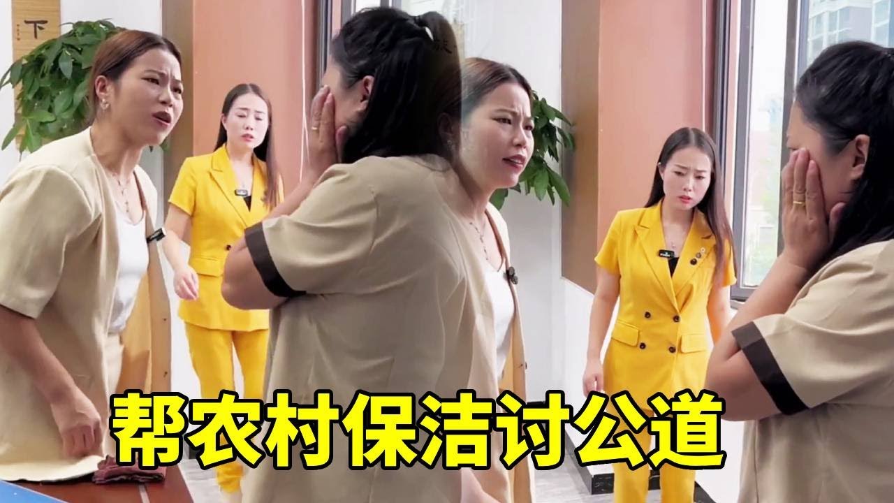 农村保洁任劳任怨，却被恶毒管理扇巴掌，董事长知道后帮她讨公道#正能量剧情