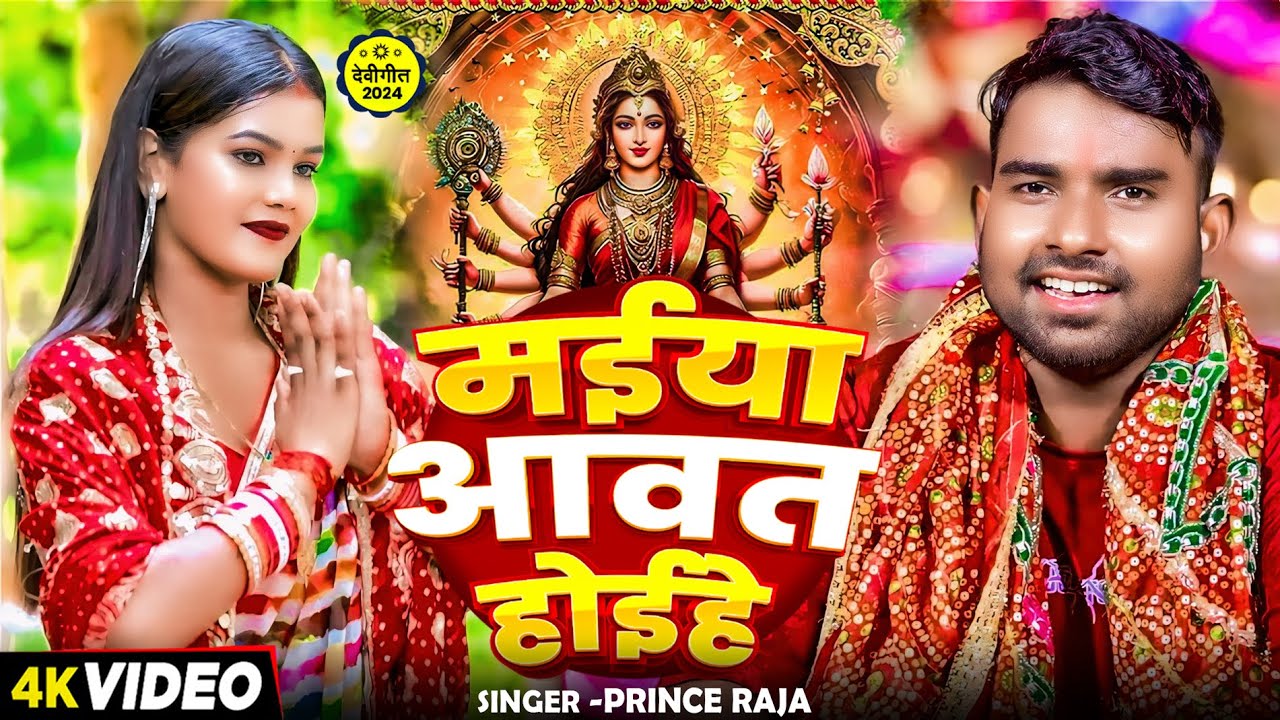 #VIDEO | मईया आवत होईहे | #Prince Raja का #देवी_गीत | Maiya Aawat Hoihe New Bhojpuri Devi Geet