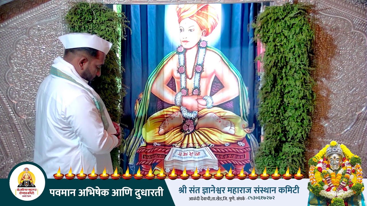 🔴पवमान अभिषेक आणि दुधारती  || ०९ /११ /२०२३ || श्री ज्ञानेश्वर महाराज संस्थान कमिटी ||🔴