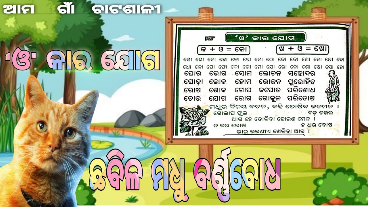 ‘ଓ' କାର ଯୋଗ || O Kar || ଛବିଳ ମଧୁ ବର୍ଣ୍ଣବୋଧ ||