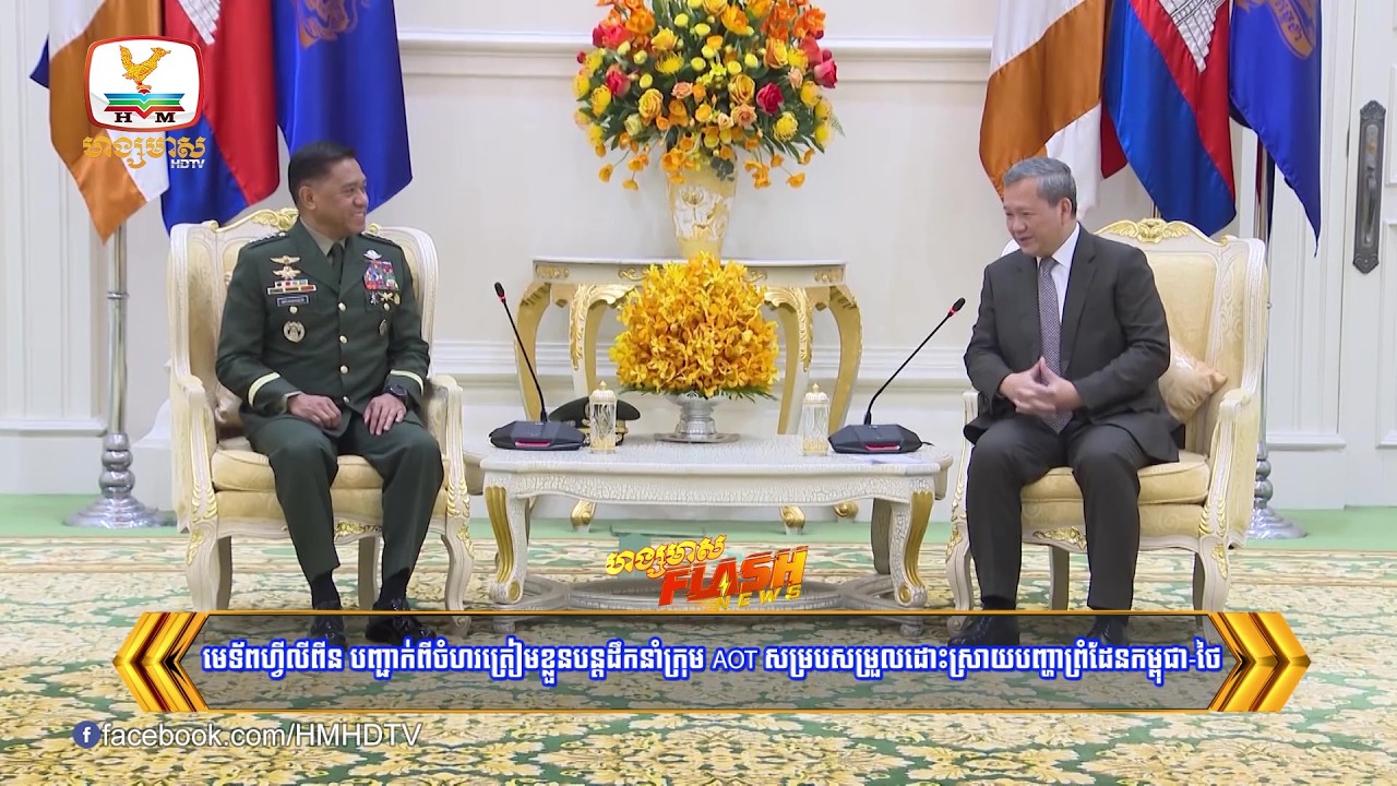 មេទ័ពហ្វីលីពីន បញ្ជាក់ពីចំហរត្រៀមខ្លួនបន្តដឹកនាំក្រុម AOT សម្របសម្រួលដោះស្រាយបញ្ហាព្រំដែនកម្ពុជា-ថៃ