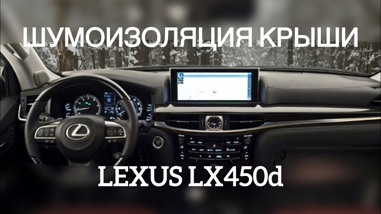 Шумоизоляция крыши Lexus lx450d 