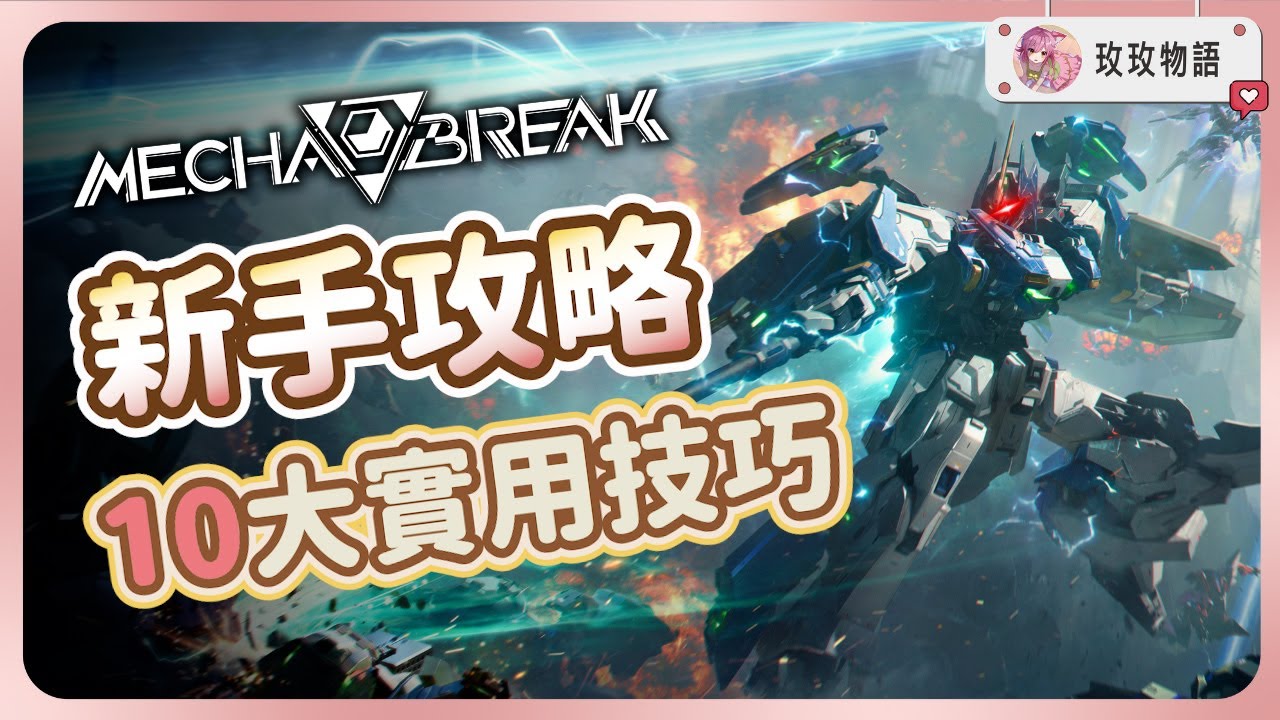 【Mecha Break】新手入坑必看攻略 🤖 學會這10個實用技巧 ，快速上手遊戲!