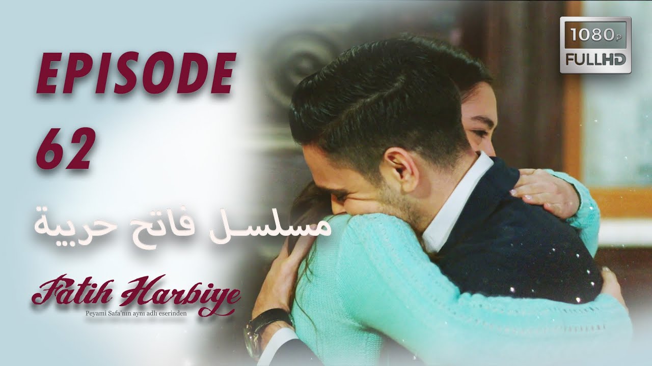 بين نارين | الحلقة 62 (HD 2023 VERS)