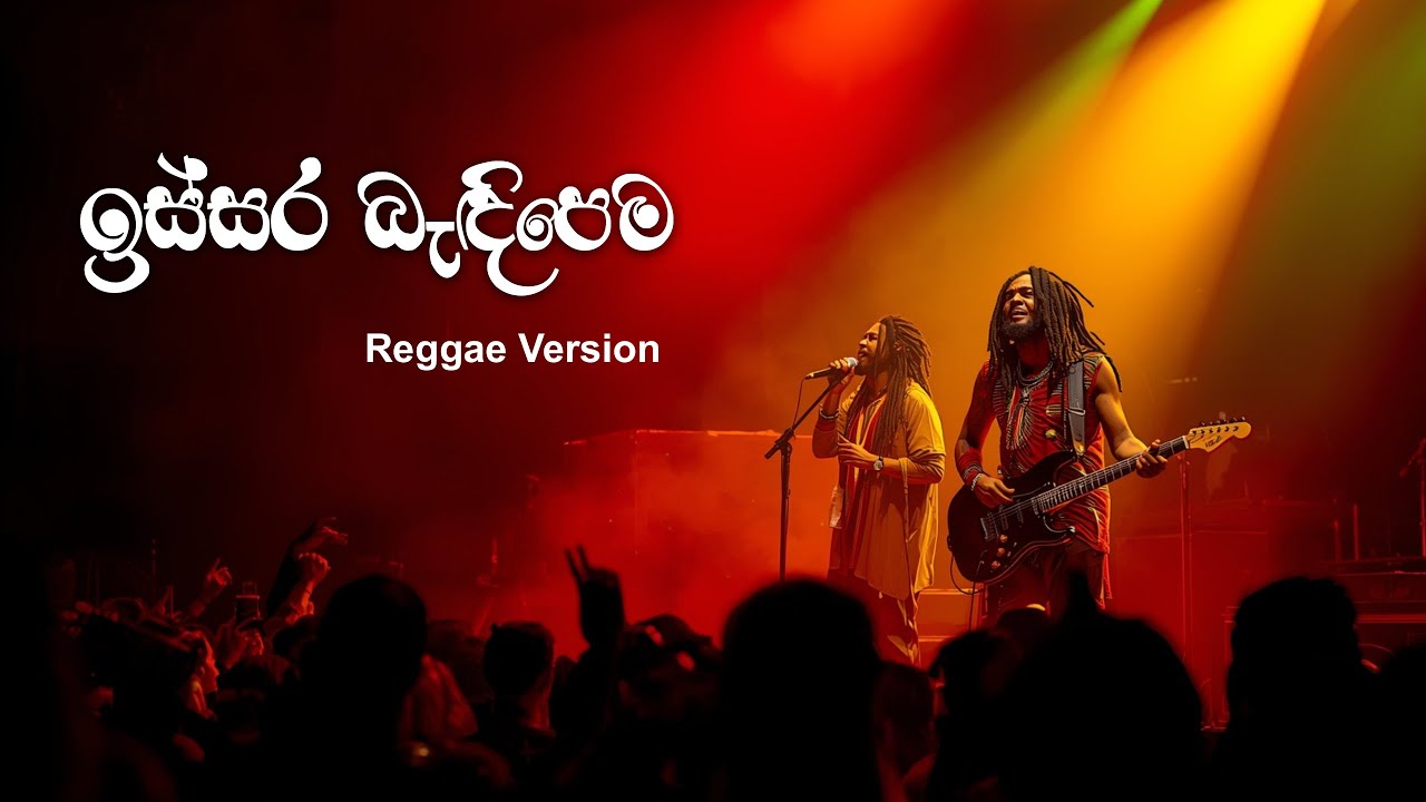 ISSARA BANDI PEMA REGGAE VERSION | ඉස්සර බැඳිපෙම | REGGAE HUB