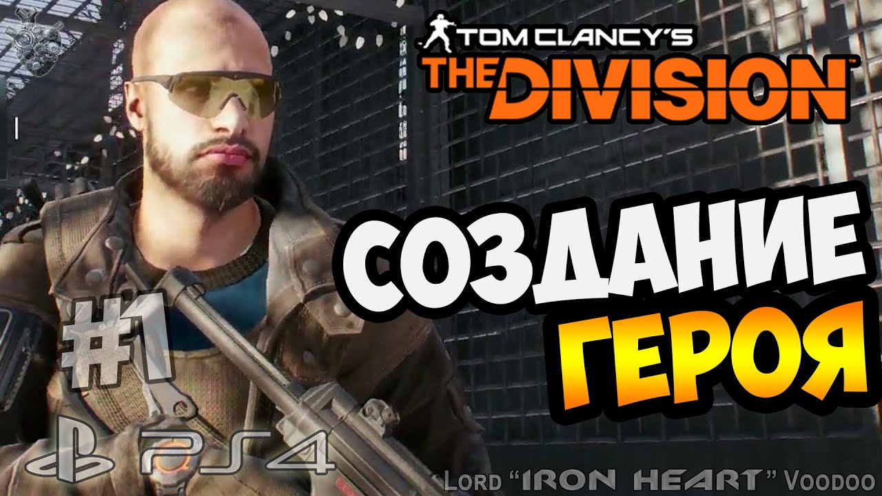 Прохождение THE DIVISION: Первый запуск ► PS4 Gameplay ★ Tom Clancy's The Division #1 ★ [HD 1080p]