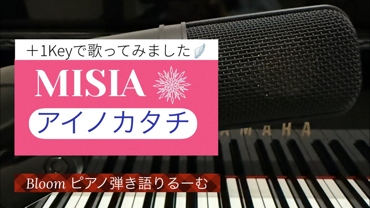 アイノカタチ/MISIA【ピアノ弾き語りCover】