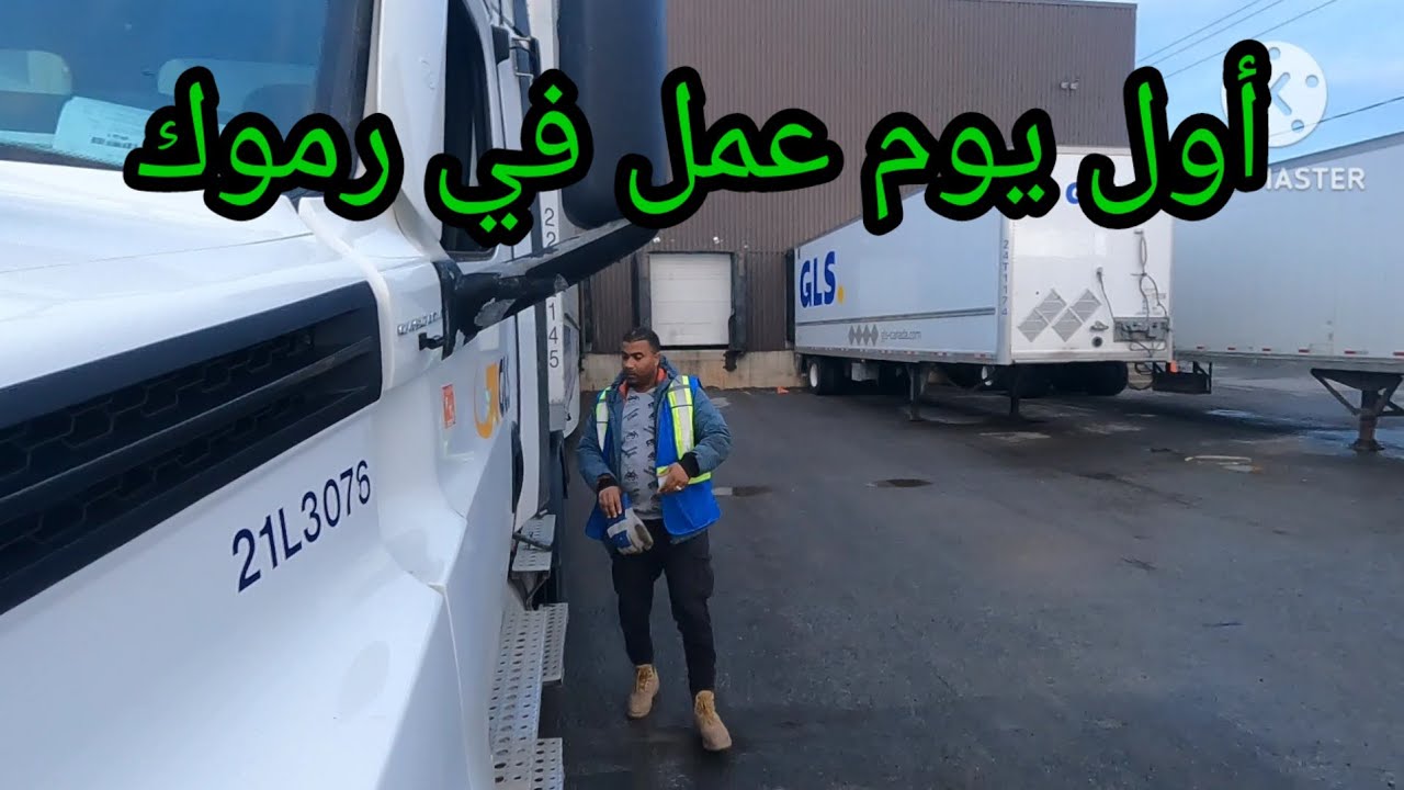 أول يوم عمل سائق شاحنة🇨🇦