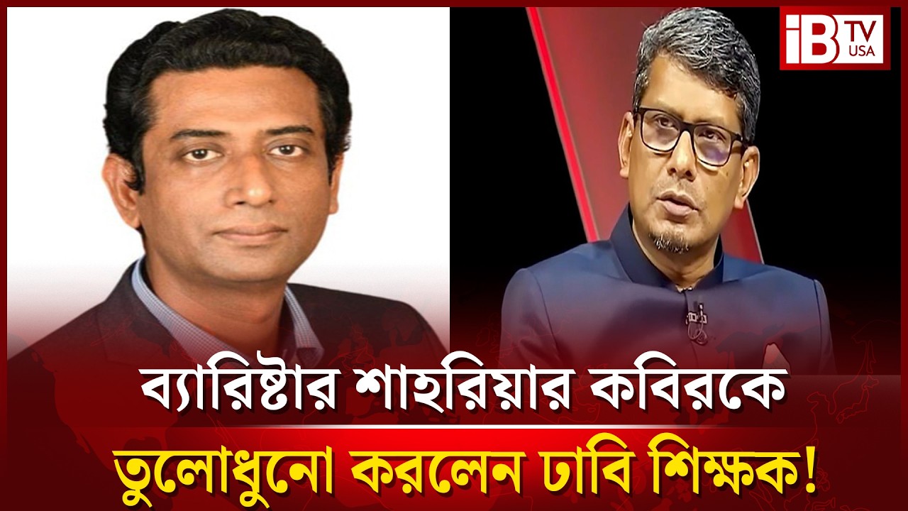 ব্যারিষ্টার শাহরিয়ারকে চরম বেকায়দায় ফেললেন আব্দুল্লাহ আল মামুন | Shahriar in  trouble @IBTVUSA