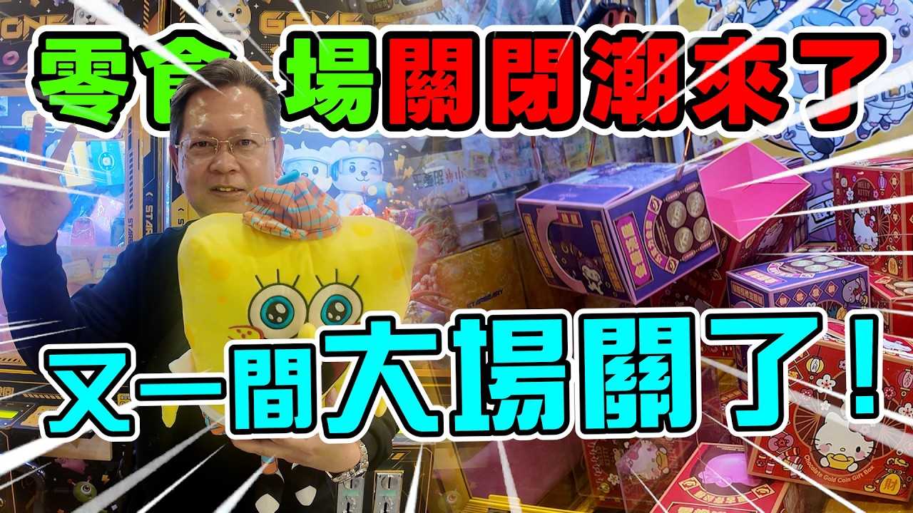 《零食場倒閉潮來了！又發現一間大場關了！！》近來關店頻繁，難道是觀眾變心了？【yan爸夾娃娃216】