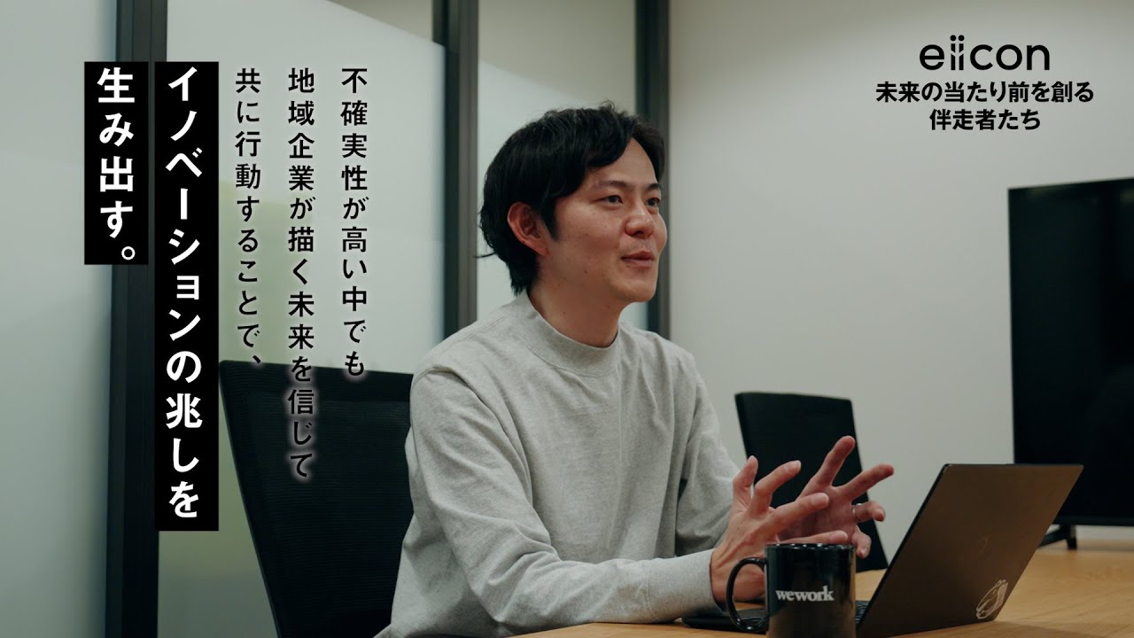 イノベーションの兆しを生み出し、地域の未来を創る伴走者としての矜持｜eiicon コンセプトムービー「未来の当たり前を創る伴走者たち」