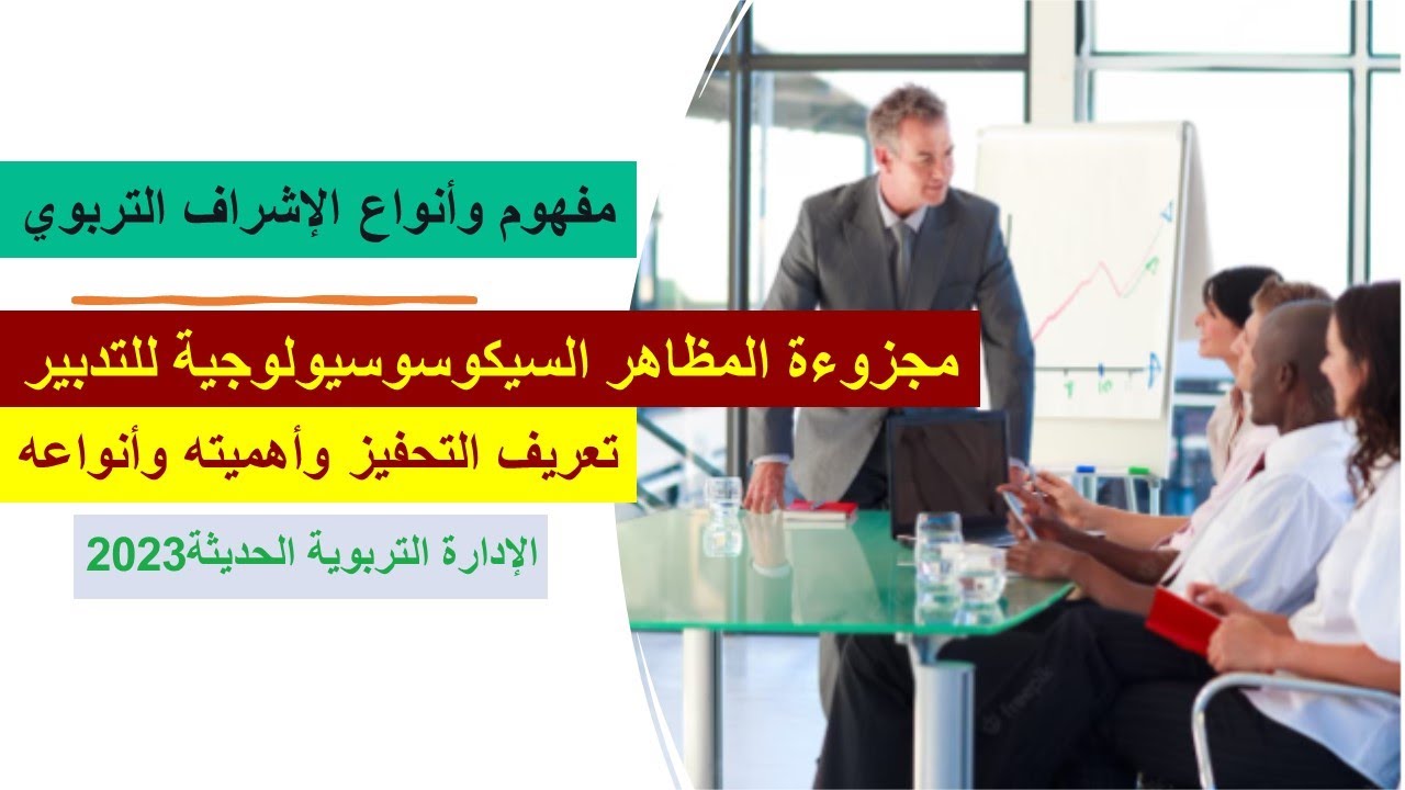 مفهوم وأنواع الاشراف التربوي بالمؤسسات التعليمية2023/ تعريف التحفيز وأهميته وأنواعه2023