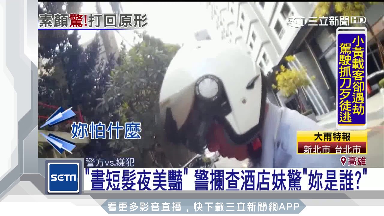 「晝短髮夜美豔」　警攔查酒店妹驚：妳是誰？｜三立新聞台