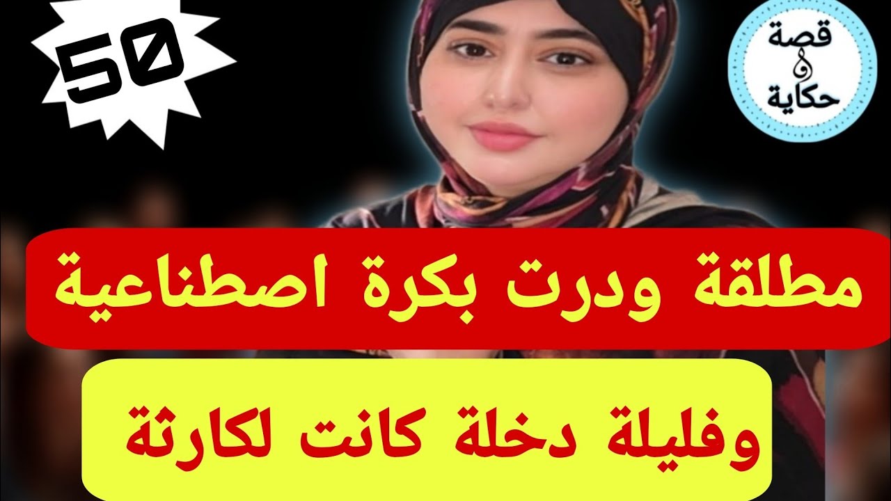 رويجل تزوجني مطلقة قبل لعرس طلب مني ندير بكارة اصطناعية😱ولي وقع مع عجوزتي نعاودو ليكم ولحفار قبري🤔