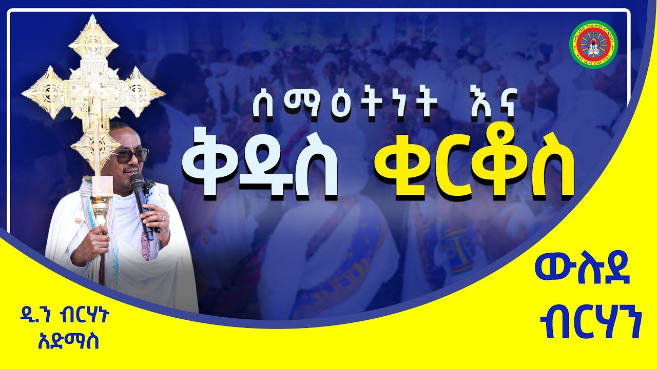 ሰማዕትነት እና ቅዱስ ቂርቆስ |  በመምህር ብርሃኑ አድማስ