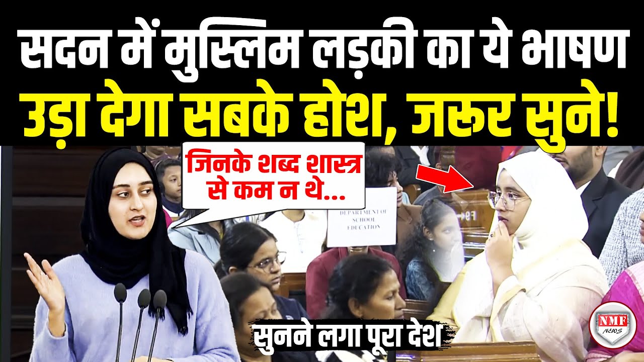 सिर्फ 19 सेकेंड में इस मुस्लिम लड़की ने सदन में जो बोला उसे 100 बार सुनेगा पूरा देश ! Muslim Girl