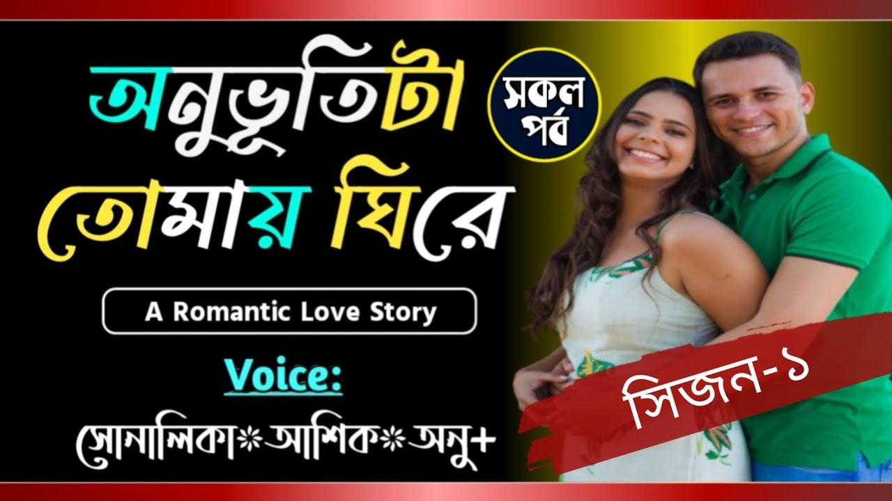 অনুভূতিটা তোমায় ঘিরে || সকল পর্ব || সিজন-১ || Romantic story ||Voice-Shonalika,Ashik||Tanvirs Diary