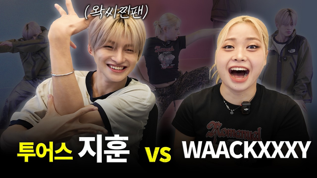 ( 최애를 만난 나의 최애..? ) 투어스 지훈 vs 왁씨 배틀 🔥