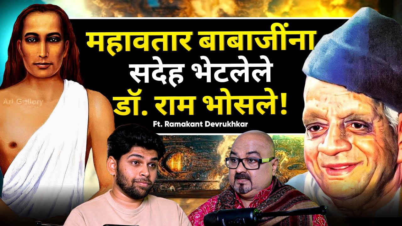 महावतार बाबाजींचे शिष्य डॉ. राम भोसले! | Spiritual Podcast Marathi | Sweet talks | Marathi Podcast