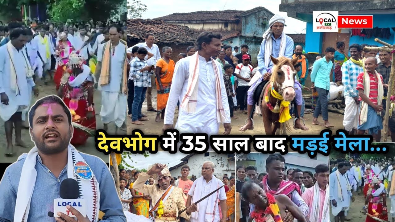 DEVBHOG NEWS : देवभोग में 35 साल बाद मड़ाई मेला का आयोजन.. दाऊ, पुजारी और झाखर ने दी बड़ी जानकारी...