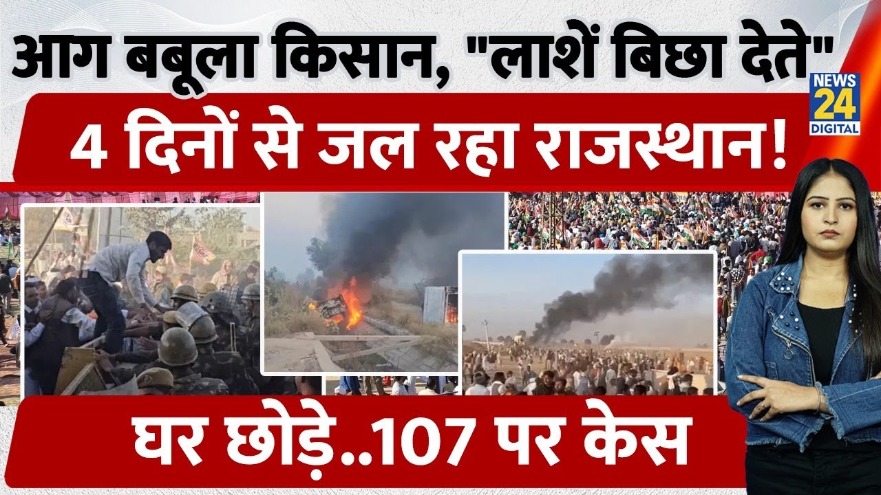 आग बबूला किसान, 