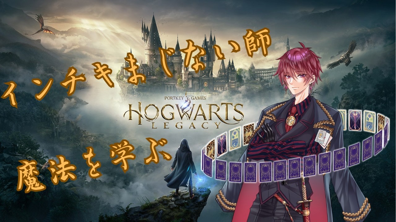 【HOGWARTS LEGACY＃01 】インチキまじない師による妖精の魔法