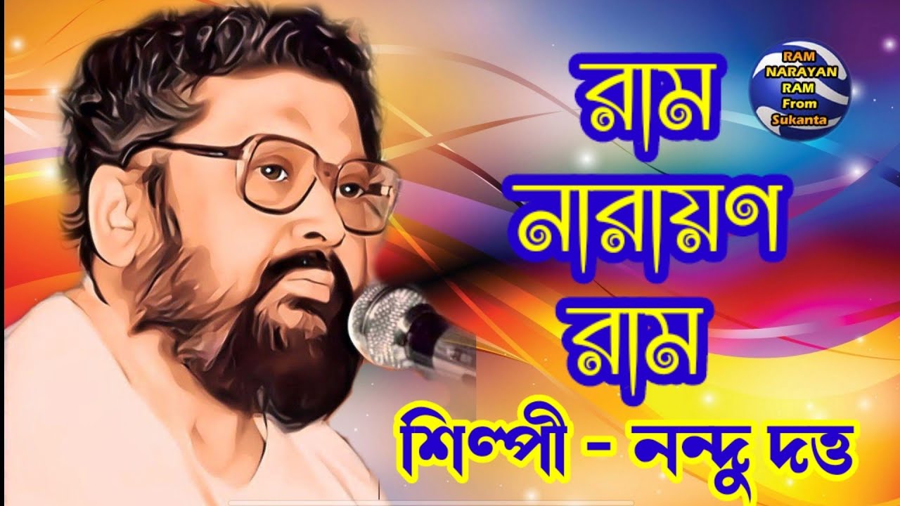 Ram Narayan Ram Singing by Nandu Dutta  মহাকাশের মহানাম রাম নারায়ণ রাম || Balak Brahmachari Maharaj