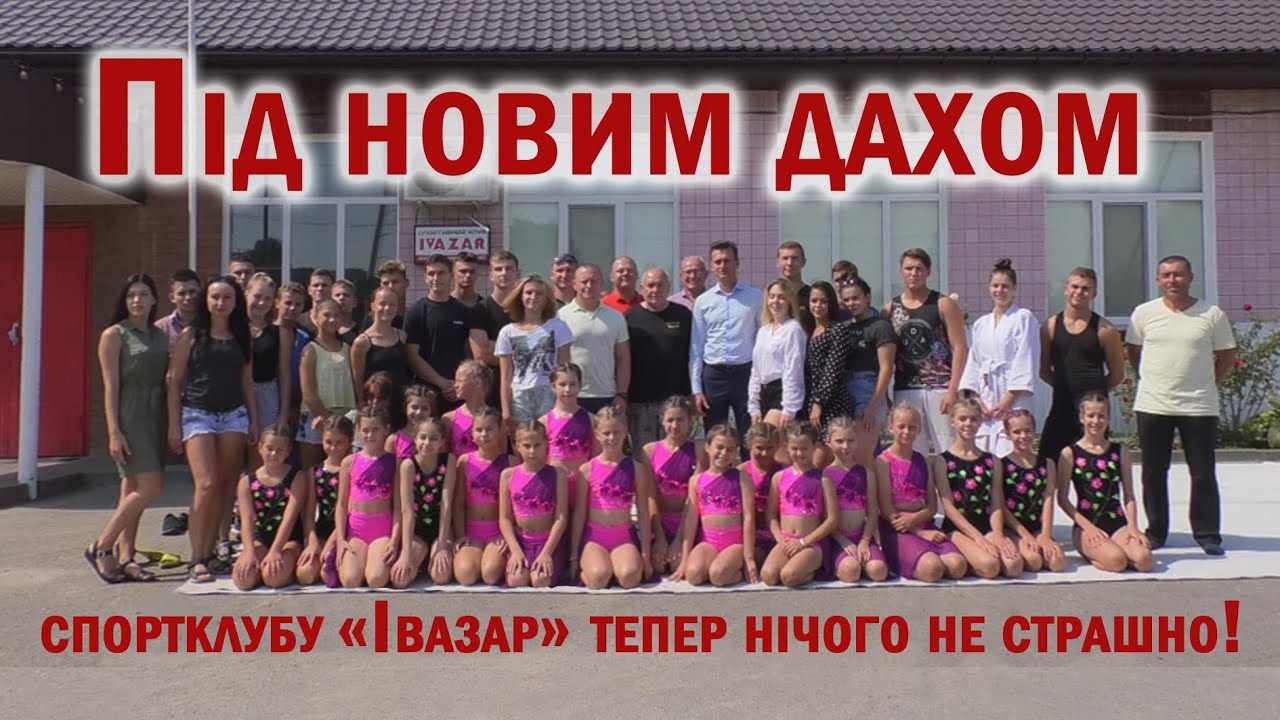 Під новим дахом спортклубу 