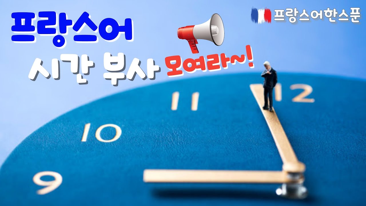 프랑스어 시간 부사, 시간 관련 표현 모음 parfois, souvent, jamais, en ce moment 등등...