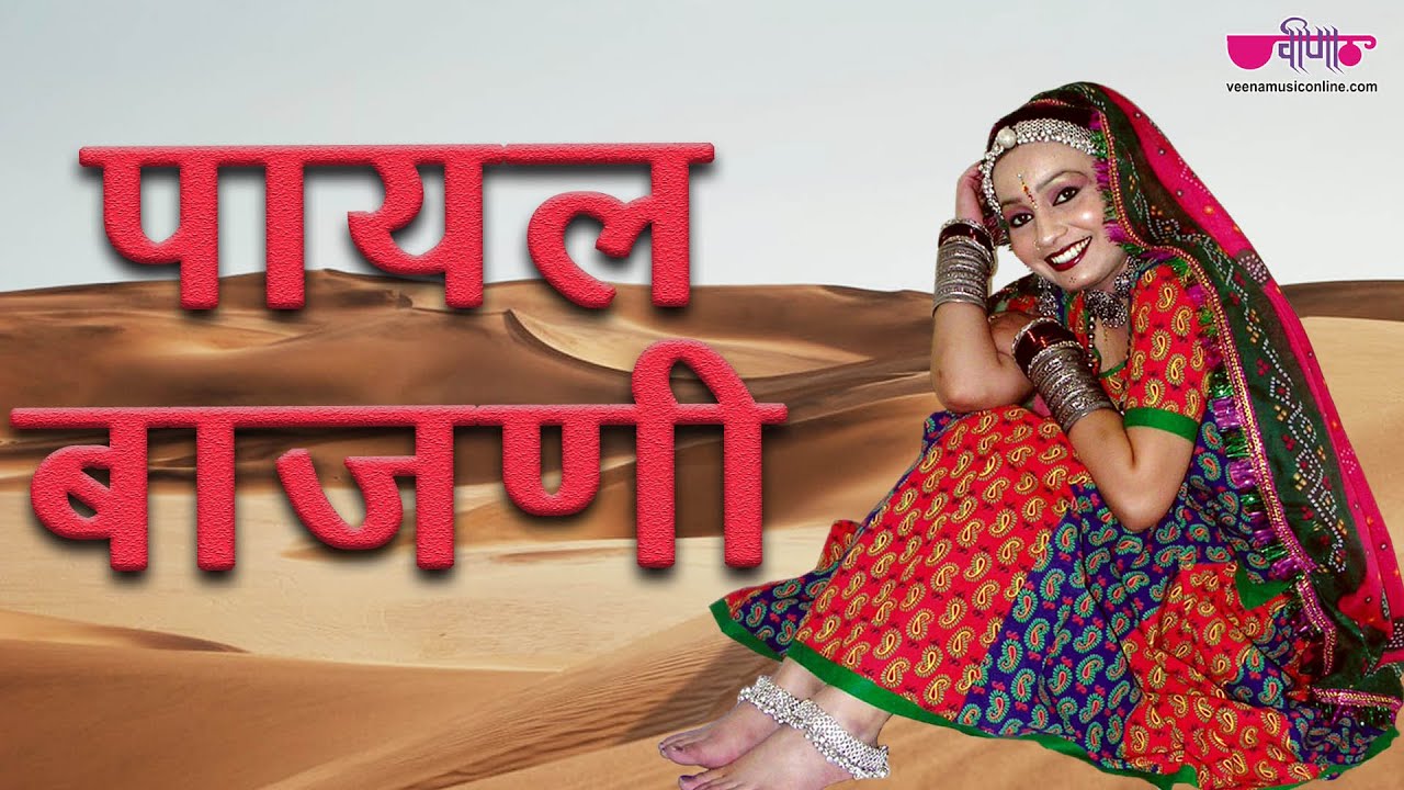 Payal Bajani | पायल बजणी | Rajasthani Regional Video | Rajasthani Song, Marwadi Song | Seema Mishra