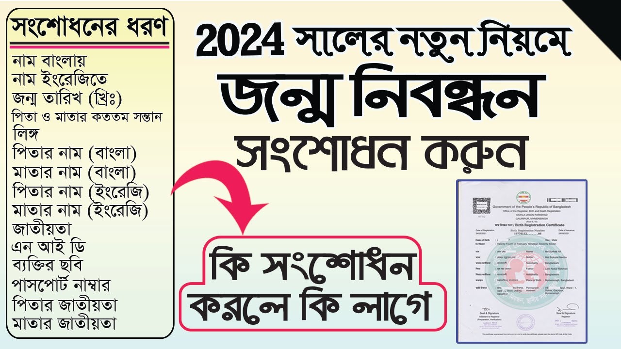 জন্ম নিবন্ধন সংশোধন করার নিয়ম ২০২৪ | birth registration correction online bd | জন্ম সনদ সংশোধন 2024।