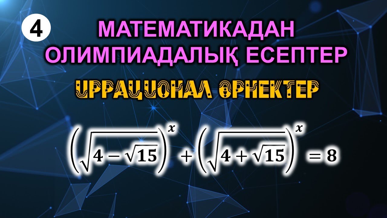 Математикадан олимпиадалық есептер. 4-сабақ. Иррационал өрнектер