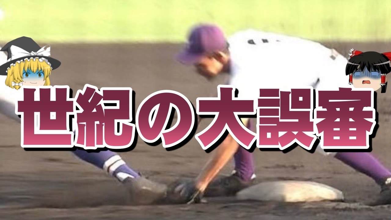 【ゆっくり解説】高校野球の完全な大誤審4選をゆっくり解説【高校野球】