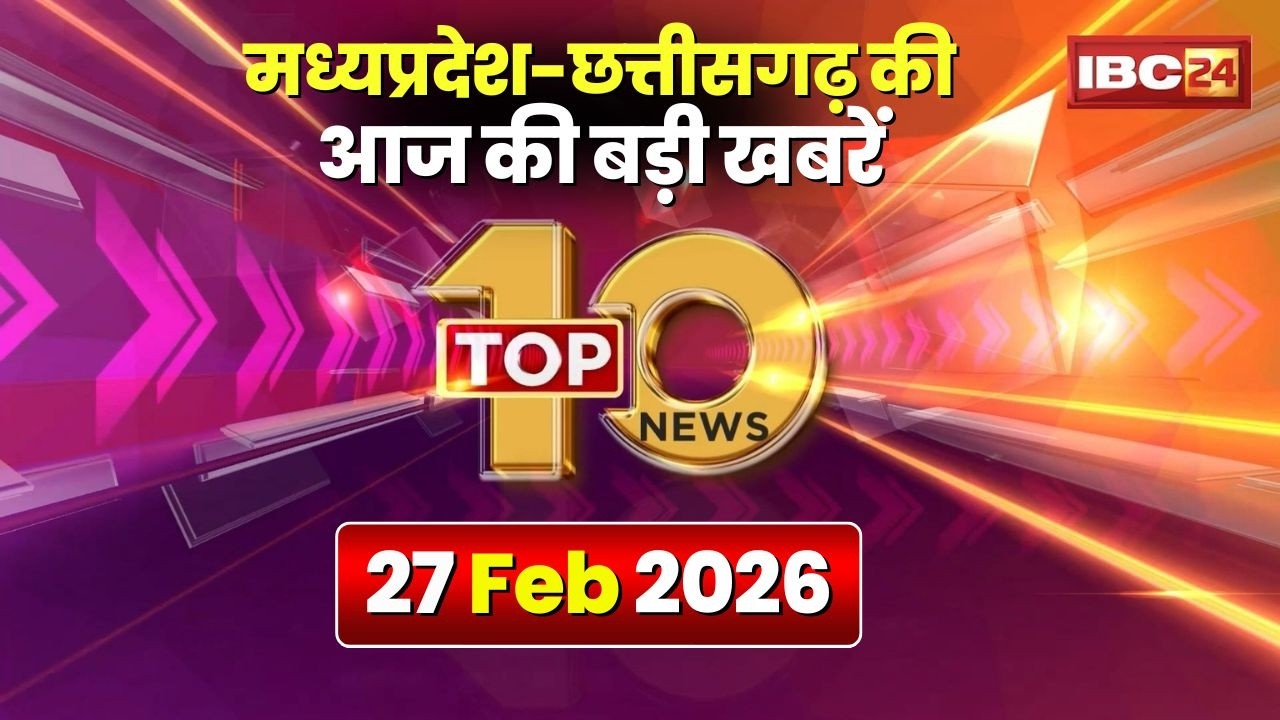 🔴 Top 10 News: Chhattisgarh-Madhya Pradesh से जुड़ी दिनभर की 10 बड़ी खबरें। 27 February 2026