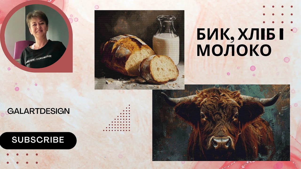 Вишивала хрестиком Бичка та Хлiб з молоком