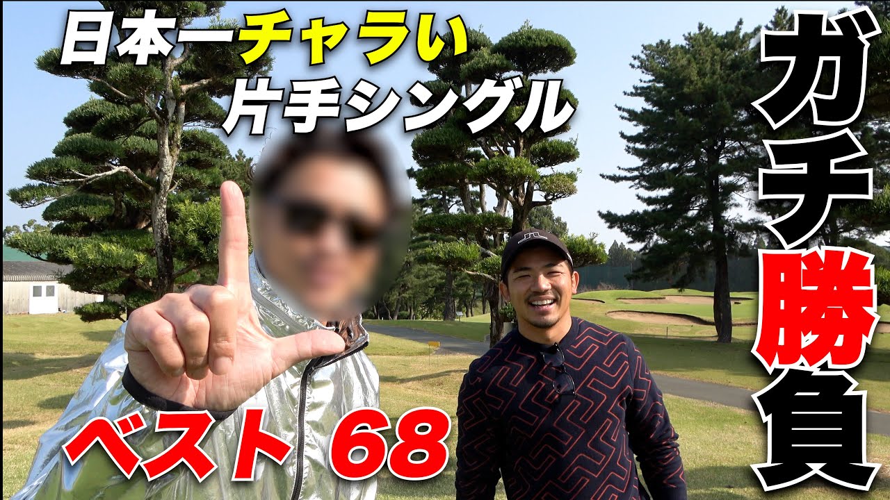 【ゴルフ】【女子プロ】ツアー開催コースで片手シングルとガチンコ勝負！300yショット連発！vsタロウ2, part 1 of 4