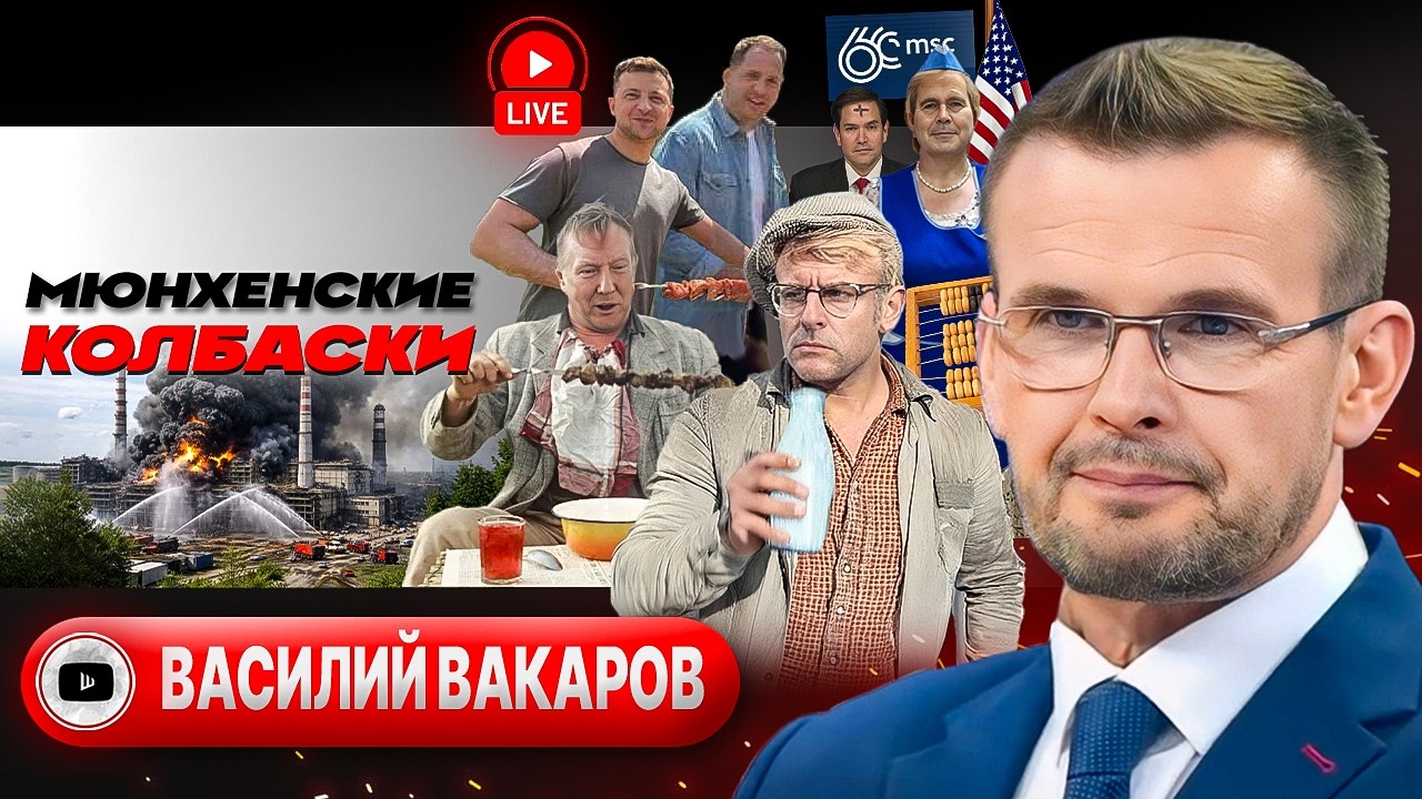 ⛑️ШЛЕМ ПАМЯТИ и Дедовы ДЕДЛАЙНЫ. Минск-3 от Зеленского. Рубио в Мюнхене. Долги по гробовым - Вакаров
