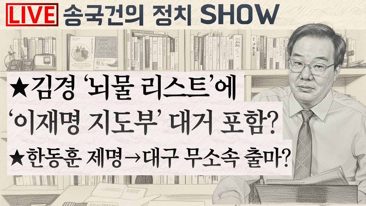 ★김경 ‘뇌물 리스트’에 ‘이재명 지도부’ 대거 포함? ★한동훈 제명→대구 무소속 출마?