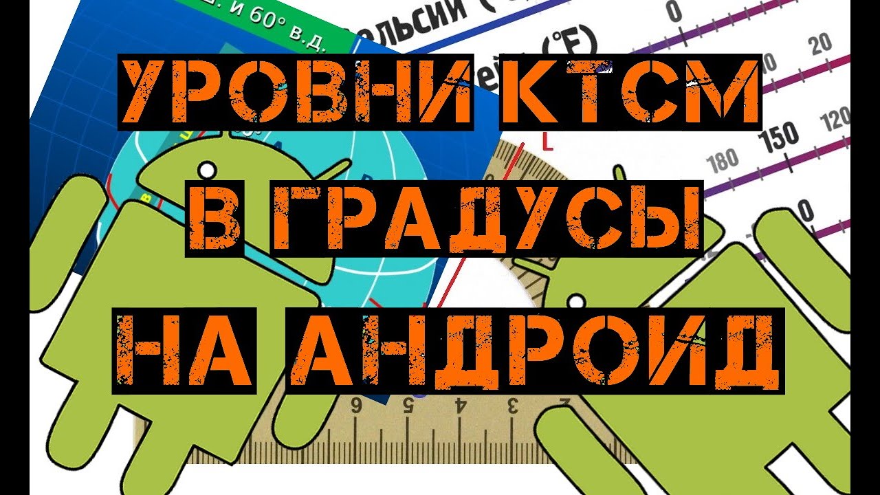 Уровни КТСМ в градусы на Андроид
