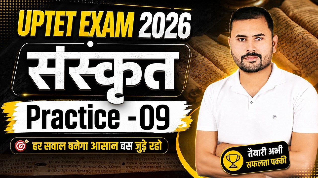 UPTET 2026 संस्कृत में 30/30 लाने की Master Trick 🎯| Practice Set - 09 | UPTET 2026 Sanskrit Classes