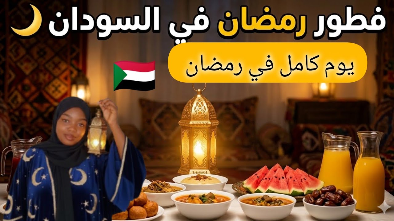 يوم كامل في رمضان و تجهيز الفطور| رمضان في السودان