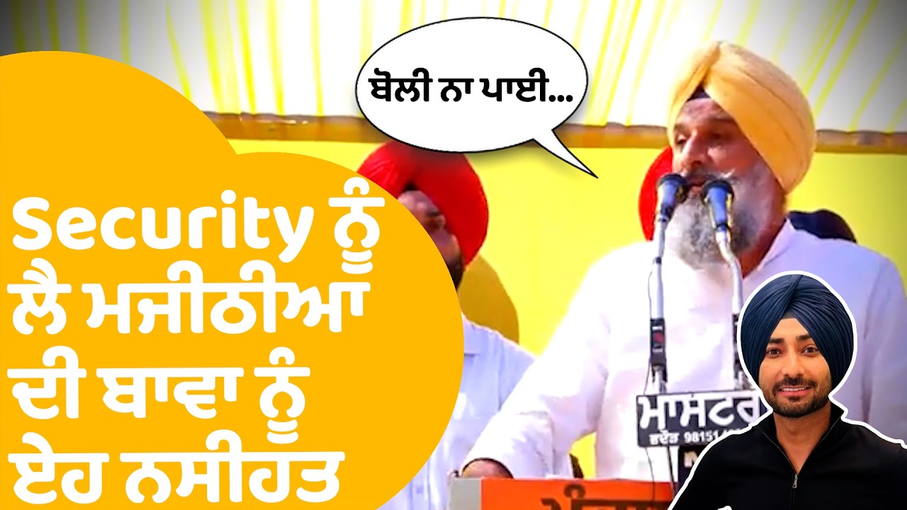 Bikram Majithia On Punjabi Singer | Security ਨੂੰ ਲੈ ਮਜੀਠੀਆ ਦੀ Ranjit Bawa ਨੂੰ ਏਹ ਨਸੀਹਤ | Punjab Tak
