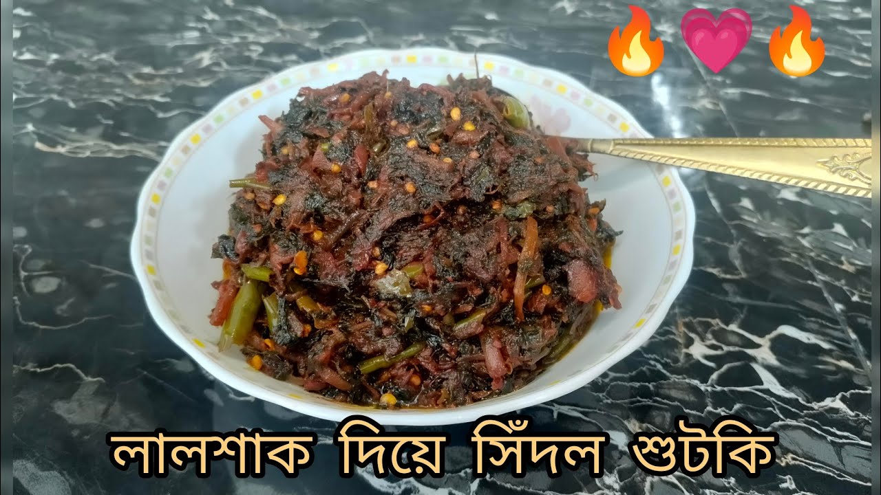 লালশাক দিয়ে সিদল শুটকি।। shutki recipe।।।