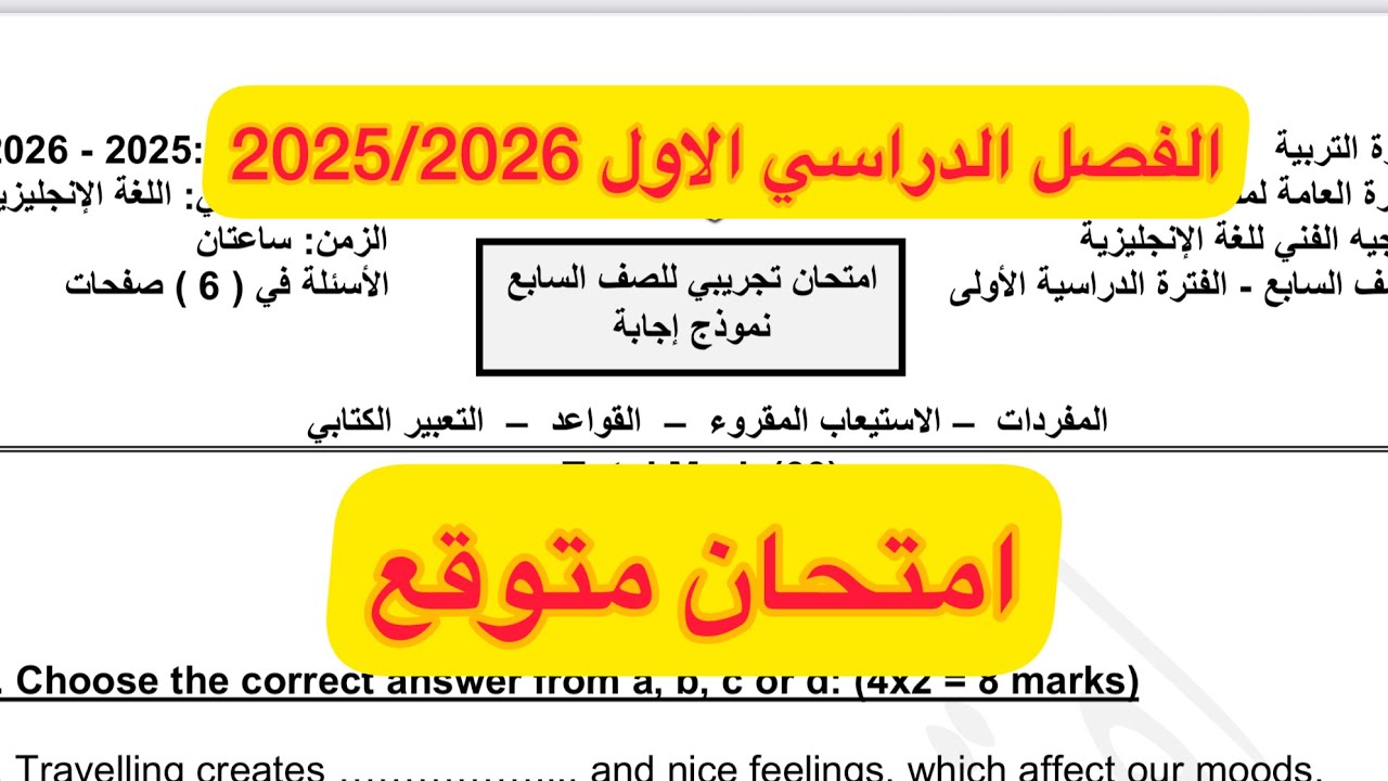 امتحان تجريبي متوقع للصف السابع لغة انجليزية الفصل الاول 2025/2026