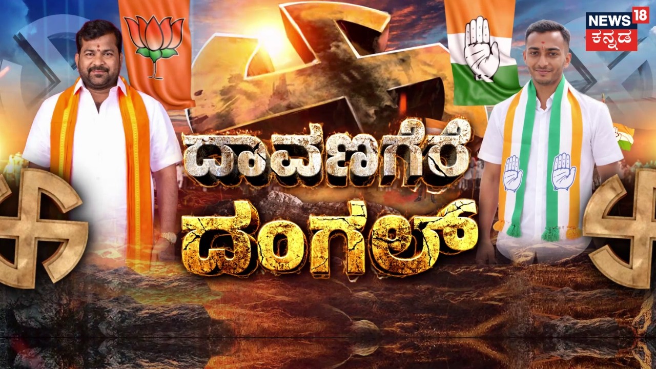 Davanagere South BY Election 2026 | Samarth Shamanur Mallikarjun | Srinivas T BJP | Congress vs BJP