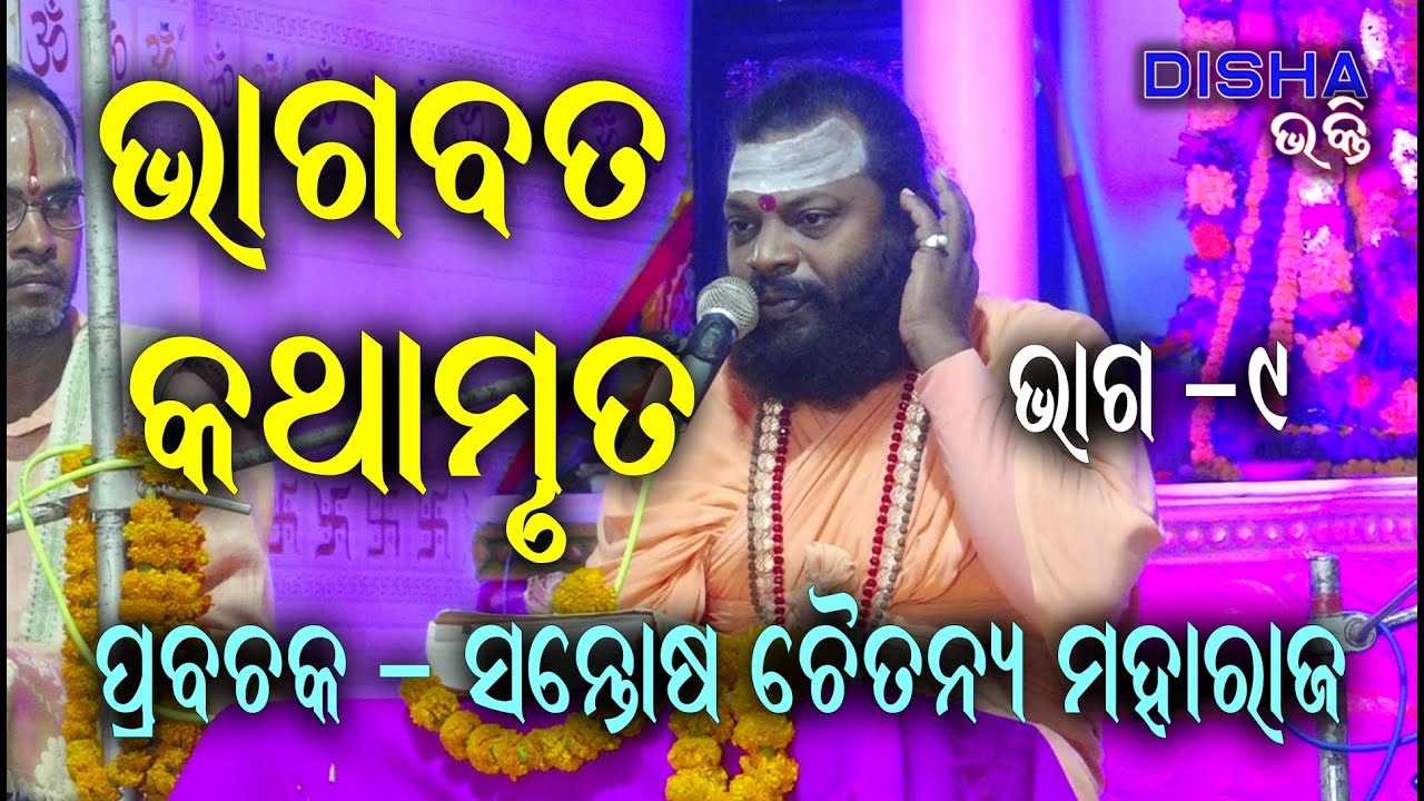 ଭାଗବତ କଥାମୃତ Bhagabat Katha Mruta II Prabachaka Santosh Chaitanya Maharaj  II Part - 9 II